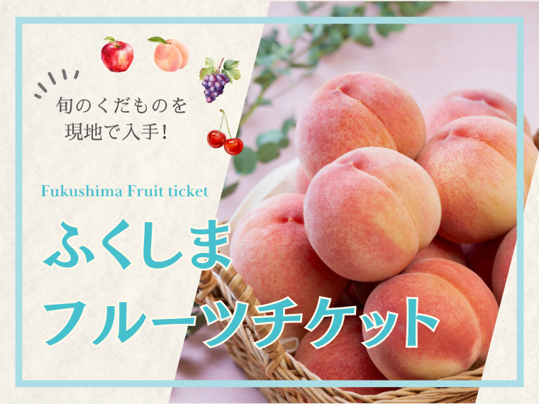 旬のくだものを現地で入手！「ふくしまフルーツチケット」